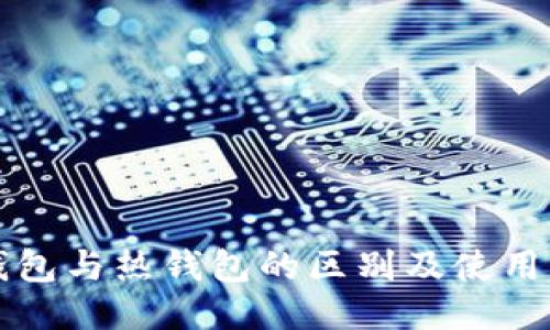 冷钱包与热钱包的区别及使用指南
