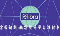Tokenim官司解析：数字货币平台法律争议及影响