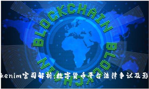Tokenim官司解析：数字货币平台法律争议及影响