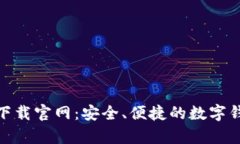 CGPay钱包下载官网：安全、便捷的数字钱包解决方