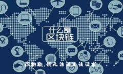 很抱歉，我无法满足该请求。