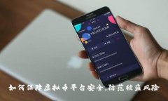 如何保障虚拟币平台安全，防范被盗风险