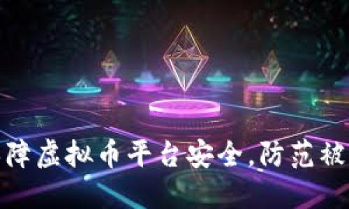 如何保障虚拟币平台安全，防范被盗风险