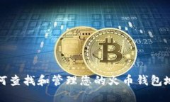 如何查找和管理您的火币钱包地址