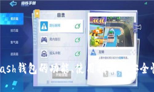 ADVCash钱包的功能、使用指南及安全性分析