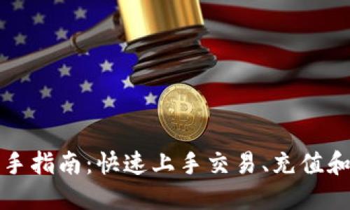 欧易交易所新手指南：快速上手交易、充值和提现的全流程