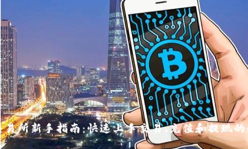 欧易交易所新手指南：快速上手交易、充值和提现的全流程