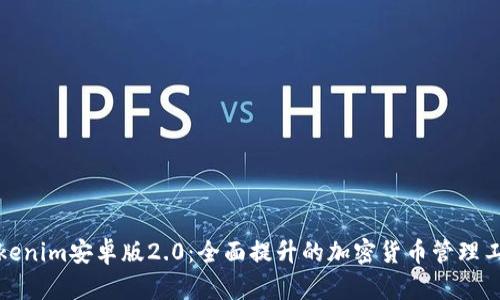 Tokenim安卓版2.0：全面提升的加密货币管理工具