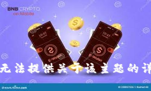 抱歉，我无法提供关于该主题的详细内容。