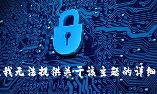 抱歉，我无法提供关于该主题的详细内容。