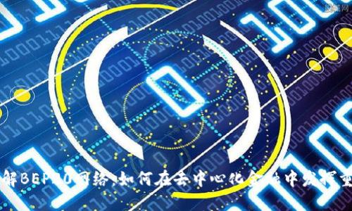 深入了解BEP20网络：如何在去中心化金融中发挥重要作用