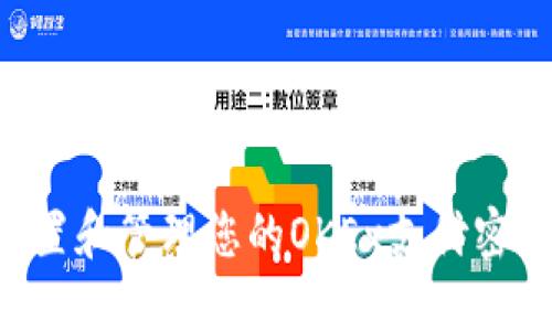 如何安全设置和管理您的OKEx支付密码：全面指南