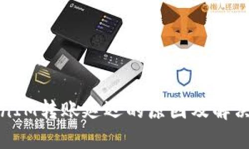 TokenIM转账延迟的原因及解决方案