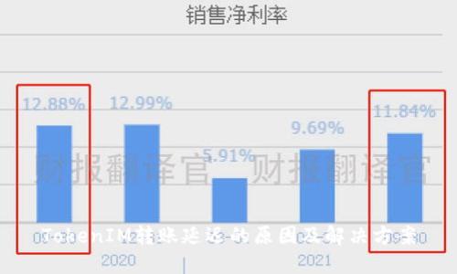 TokenIM转账延迟的原因及解决方案