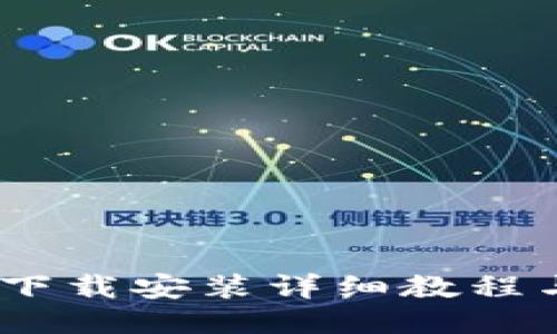 USDT钱包下载安装详细教程与使用指南