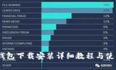 USDT钱包下载安装详细教程与使用指南