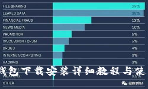 USDT钱包下载安装详细教程与使用指南