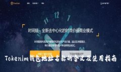 Tokenim钱包地址名称的含义及使用指南