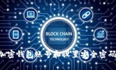 如何注册加密钱包账号和设置安全密码：完整指