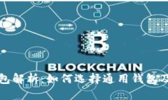 以太坊钱包解析：如何选择通用钱包及其安全性
