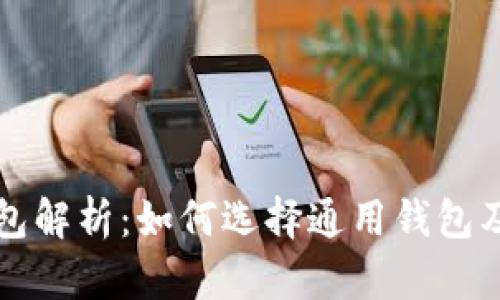 以太坊钱包解析：如何选择通用钱包及其安全性