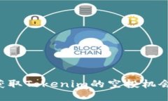 如何成功获取Tokenim的空投机会：详尽指南