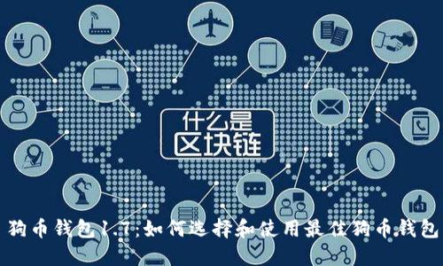 狗币钱包1.7：如何选择和使用最佳狗币钱包