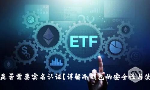 冷钱包是否需要实名认证？详解冷钱包的安全性与使用规范