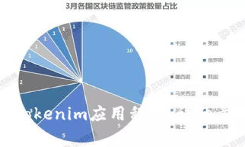 如何在手机上安装Tokenim应用程序：详细步骤与常见问题解答