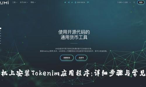 如何在手机上安装Tokenim应用程序：详细步骤与常见问题解答