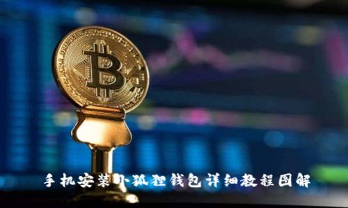 手机安装小狐狸钱包详细教程图解