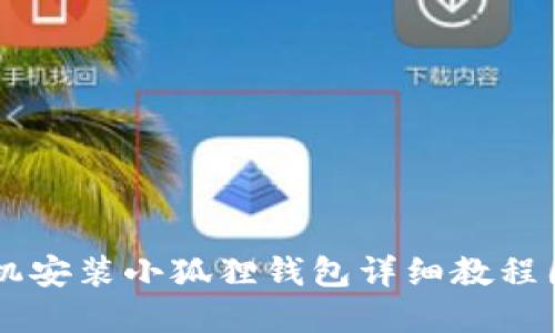 手机安装小狐狸钱包详细教程图解