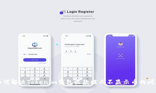 如何解决Tokenim钱包收款提示不显示币的问题
