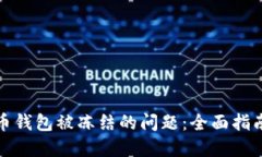 如何解决货币钱包被冻结的问题：全面指南与解