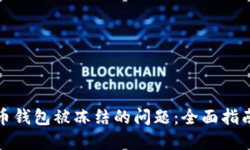 如何解决货币钱包被冻结的问题：全面指南与解决方案