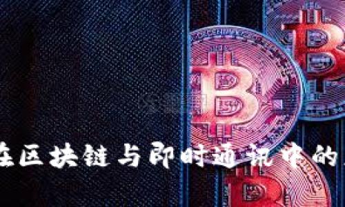 TokenIM：在区块链与即时通讯中的应用与前景