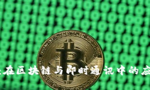 TokenIM：在区块链与即时通讯中的应用与前景