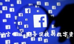 公鹿钱包APP官网版：安全便捷的数字资产管理工