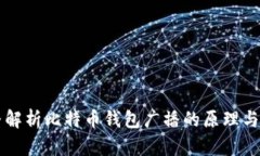 完整解析比特币钱包广播的原理与应用
