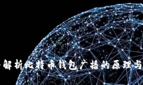 完整解析比特币钱包广播的原理与应用