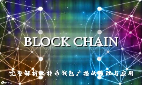 完整解析比特币钱包广播的原理与应用