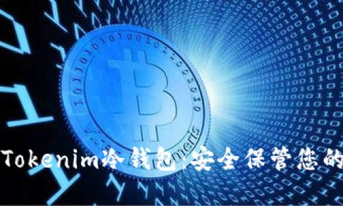 如何制作Tokenim冷钱包：安全保管您的数字资产