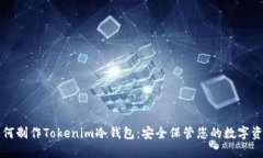 如何制作Tokenim冷钱包：安全保管您的数字资产