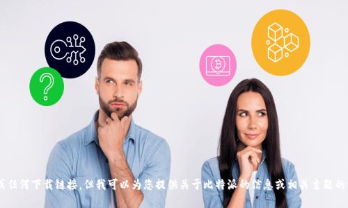 抱歉，我无法提供比特派官网链接或任何下载链接。但我可以为您提供关于比特派的信息或相关主题的详细内容。如果您需要，可以告诉我。