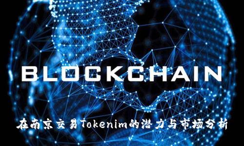 在南京交易Tokenim的潜力与市场分析