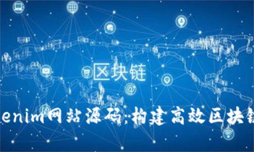 深入解析Tokenim网站源码：构建高效区块链项目的关键