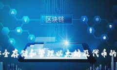 ETHTT钱包：安全存储和管理以太坊及代币的最佳解