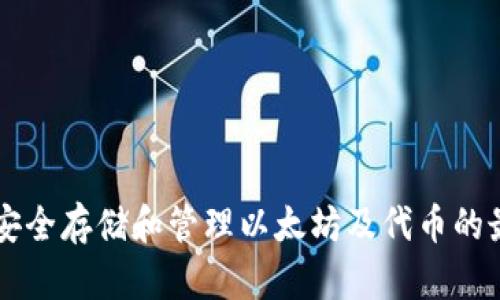 ETHTT钱包：安全存储和管理以太坊及代币的最佳解决方案
