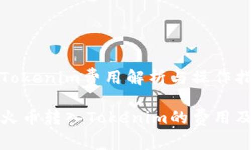 火币转入Tokenim费用解析与操作指南

全面解析火币转入Tokenim的费用及操作流程