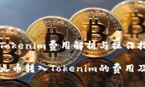 火币转入Tokenim费用解析与操作指南

全面解析火币转入Tokenim的费用及操作流程
